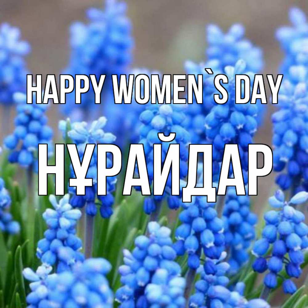 Greetings card с именем, НҰРАЙДАР happy women`s day Поздравительная открытка для женщин с цветами на праздничную дату Greetings with text for free download 